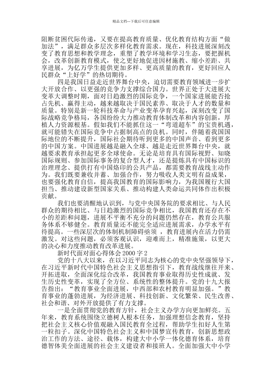 新时代面对面心得体会2000字5篇_第2页