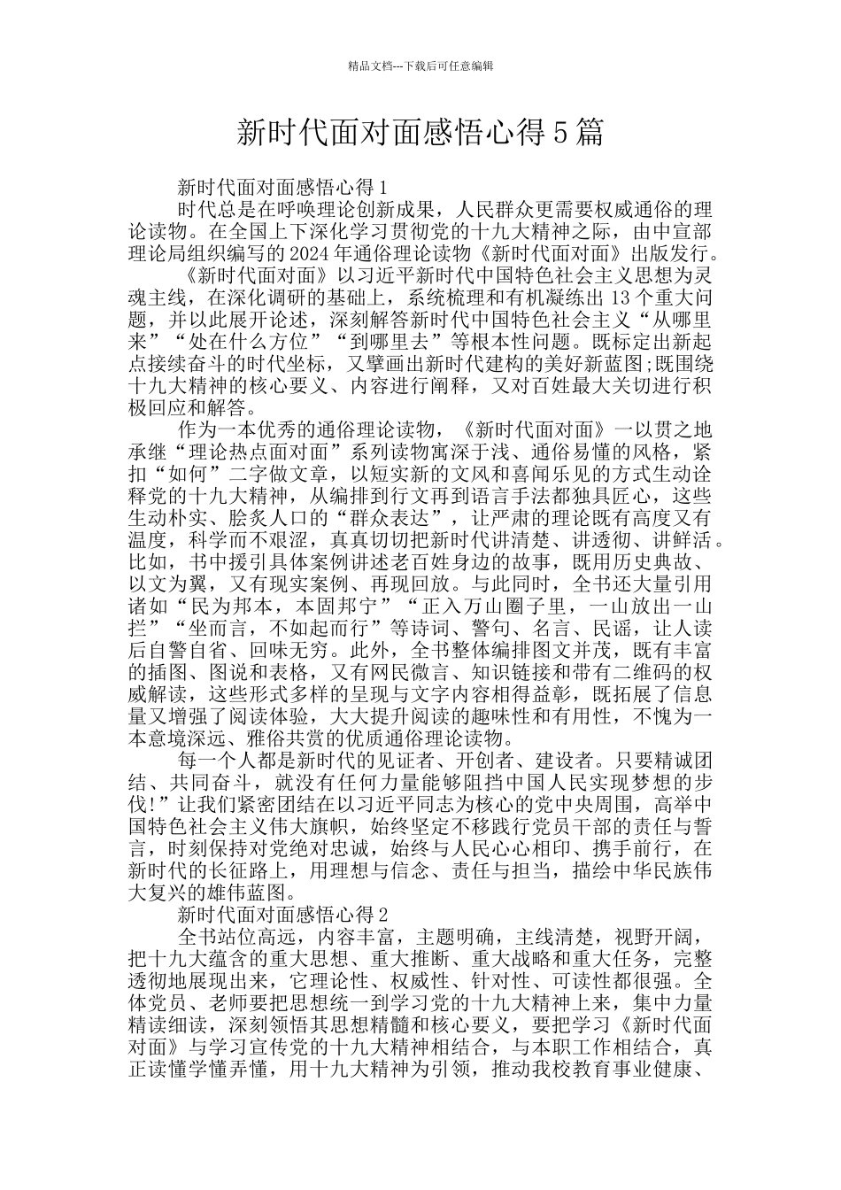 新时代面对面感悟心得5篇_第1页