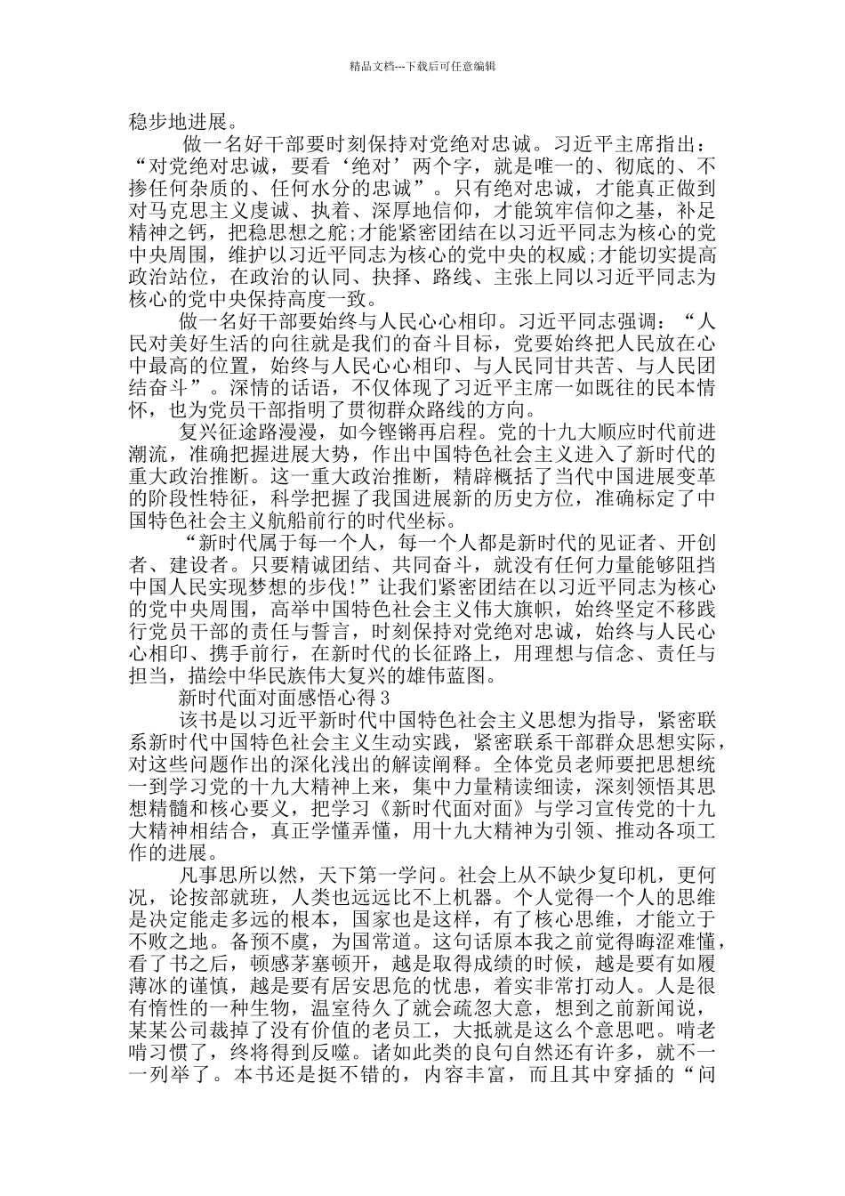 新时代面对面感悟心得5篇_第2页