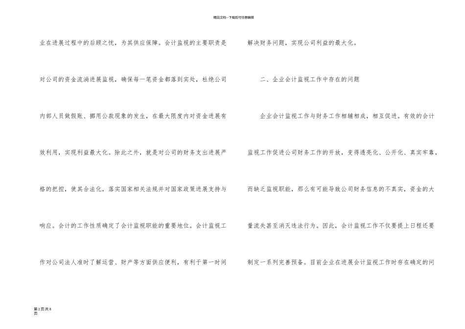 新时期企业会计监督职能分析_第2页