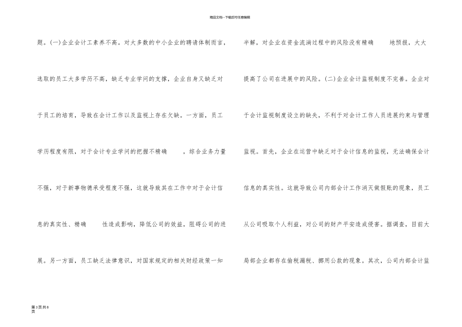 新时期企业会计监督职能分析_第3页