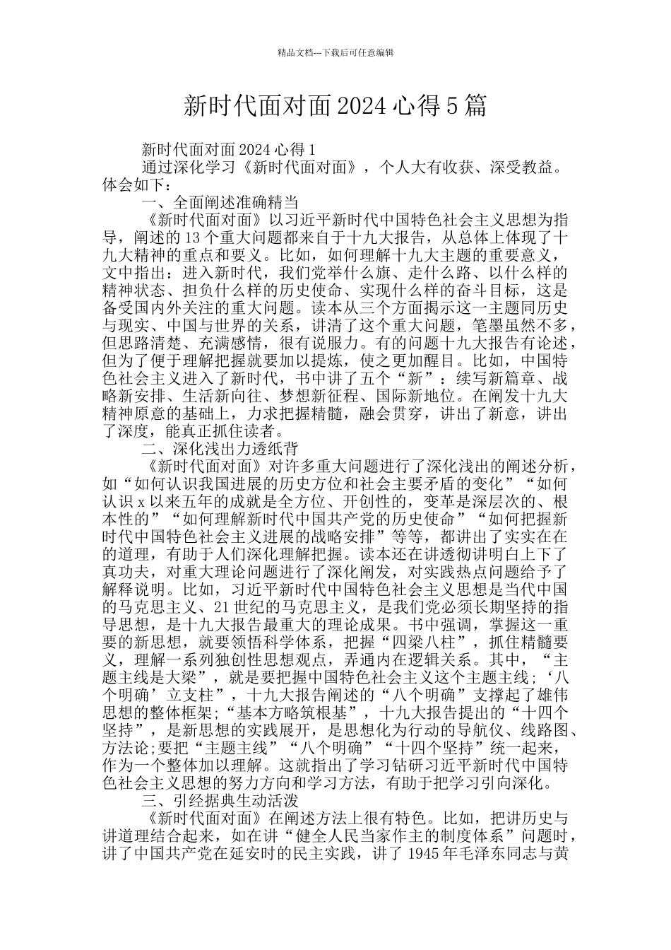 新时代面对面2024心得5篇_第1页