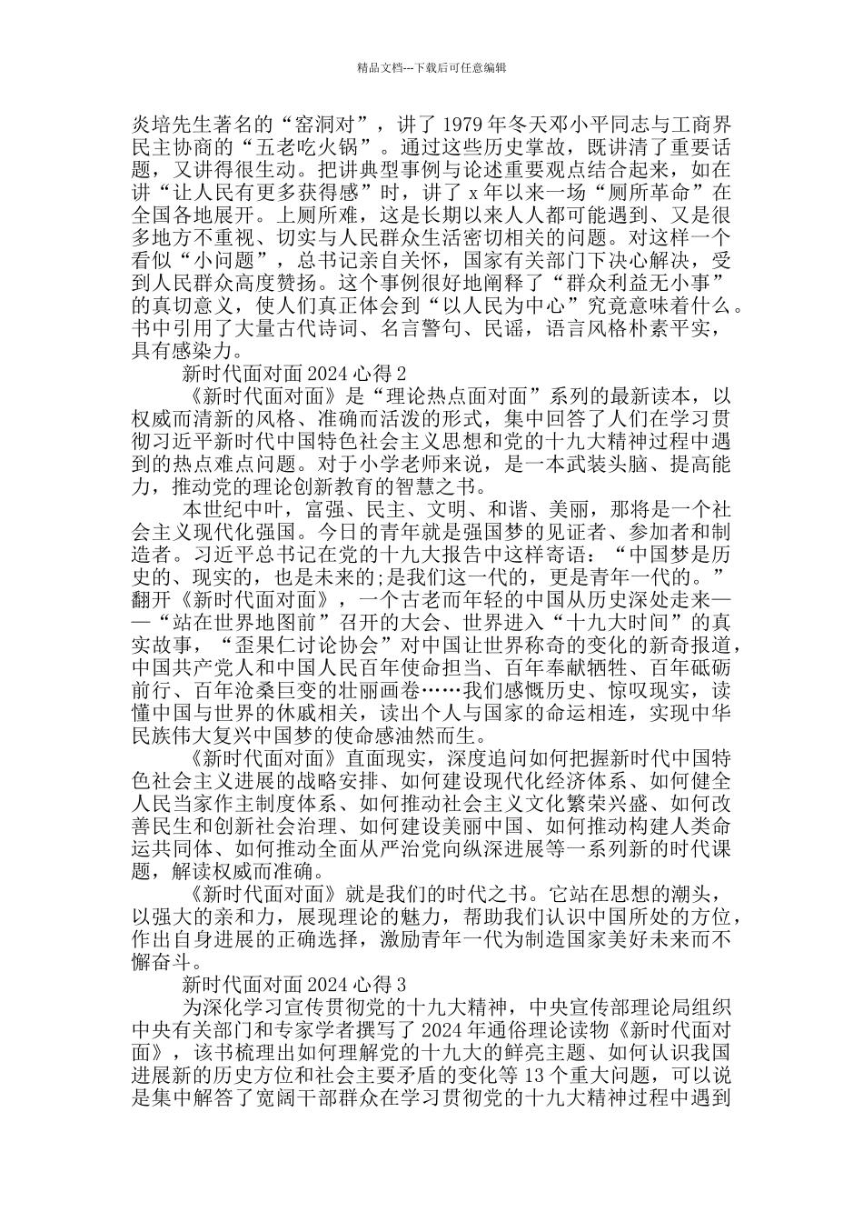 新时代面对面2024心得5篇_第2页