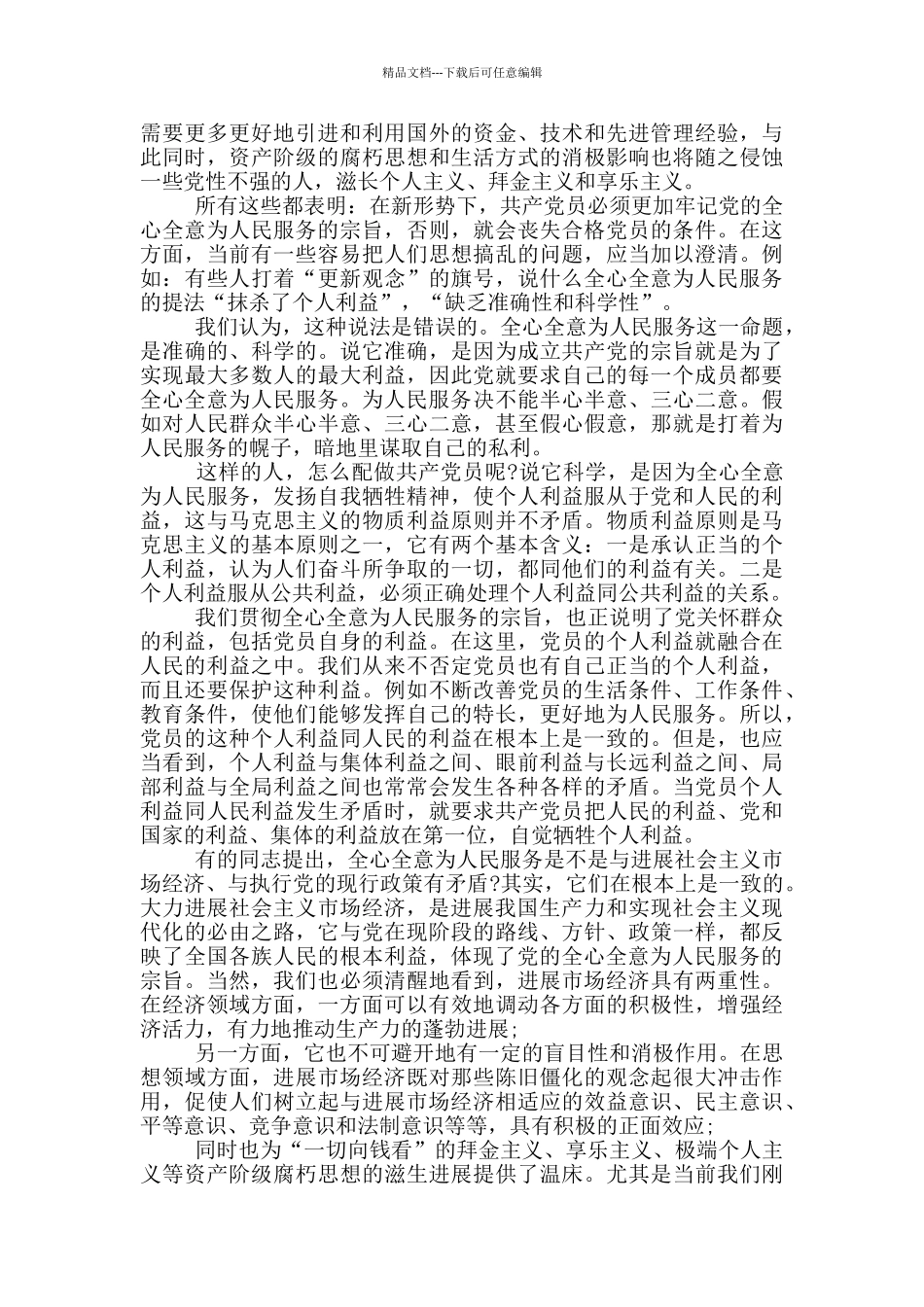 新时期党员责任与义务_第2页