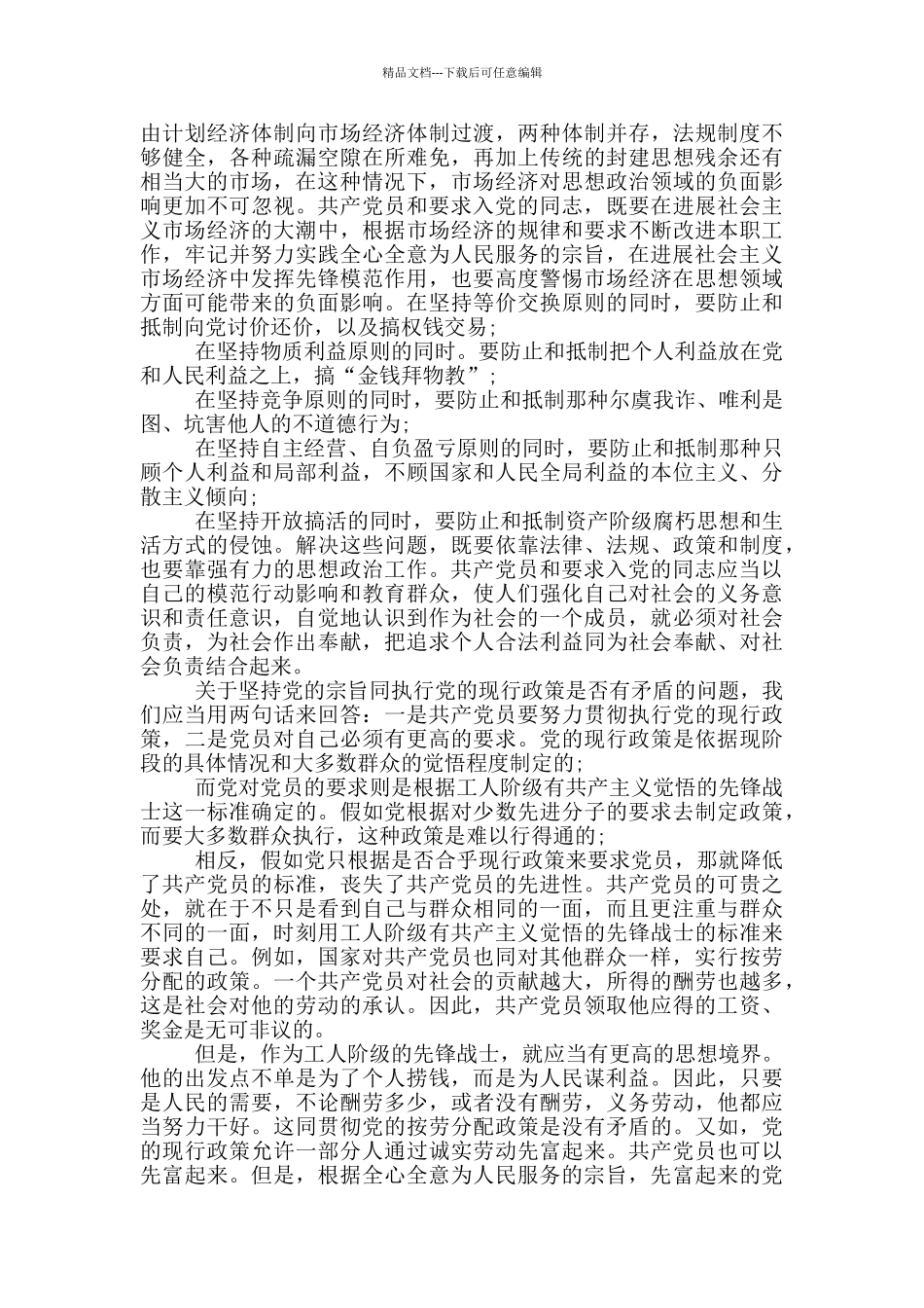 新时期党员责任与义务_第3页