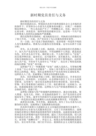 新时期党员责任与义务