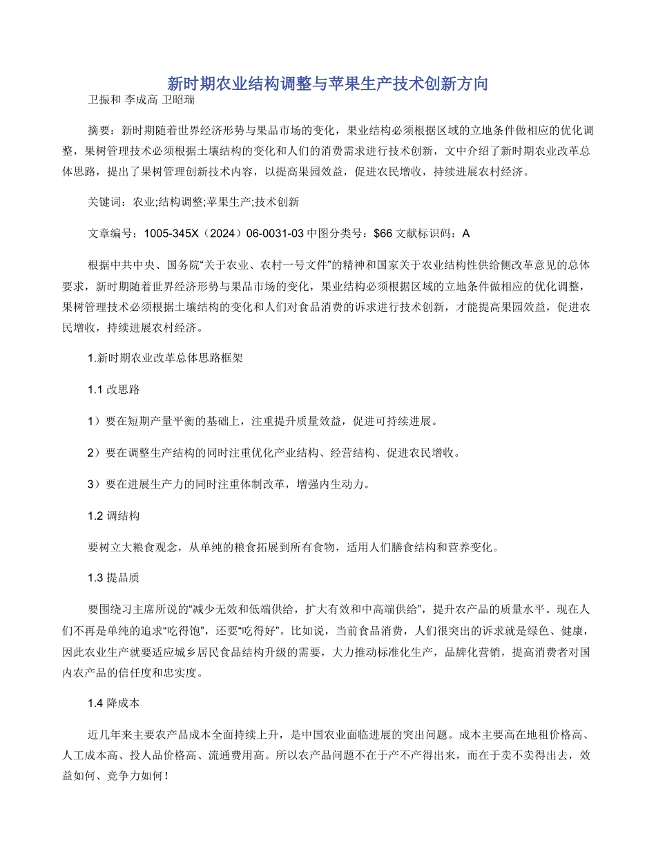 新时期农业结构调整与苹果生产技术创新方向_第1页