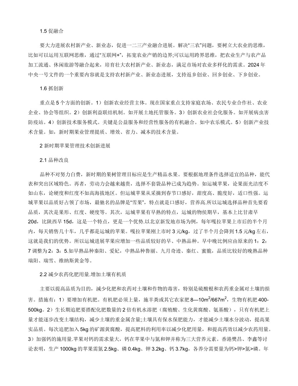 新时期农业结构调整与苹果生产技术创新方向_第2页