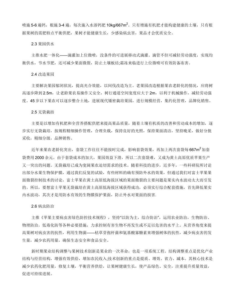 新时期农业结构调整与苹果生产技术创新方向_第3页