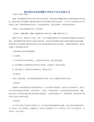新时期农业结构调整与苹果生产技术创新方向