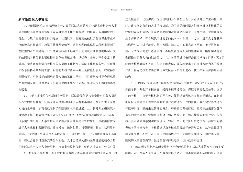 新时期医院人事管理_第1页