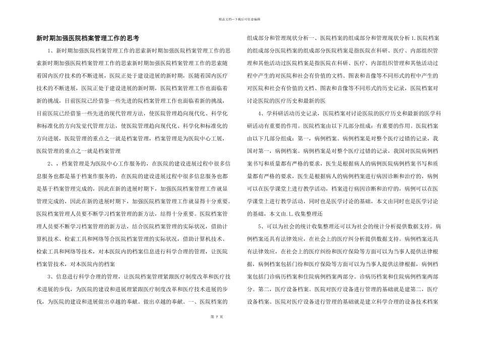 新时期加强医院档案管理工作的思考_第1页