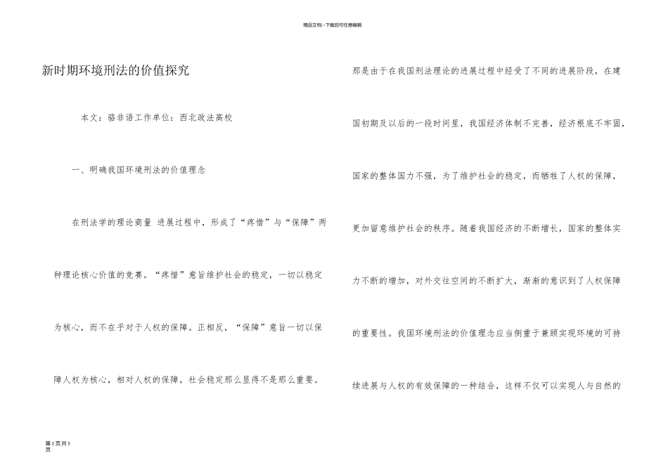 新时期环境刑法的价值探索_第1页