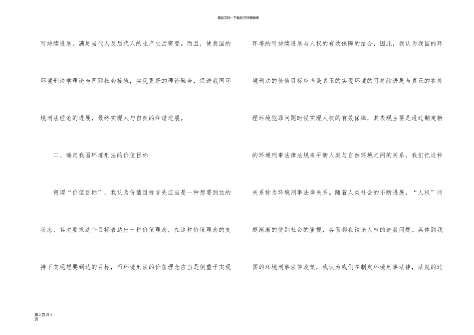 新时期环境刑法的价值探索_第2页