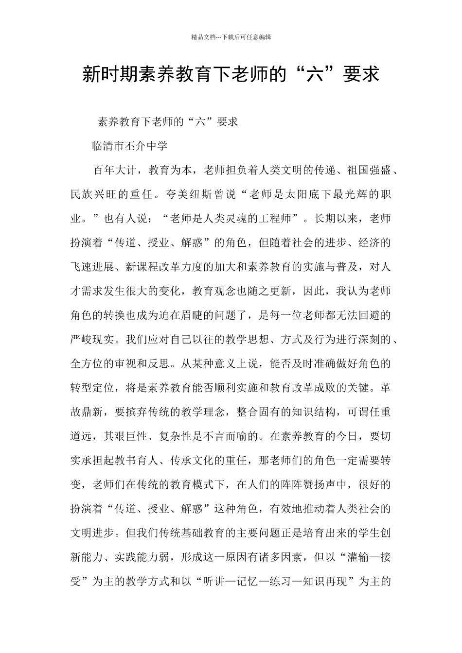 新时期素质教育下教师的“六”要求_第1页