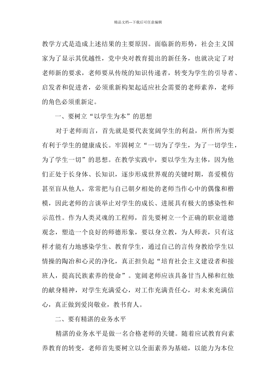 新时期素质教育下教师的“六”要求_第2页