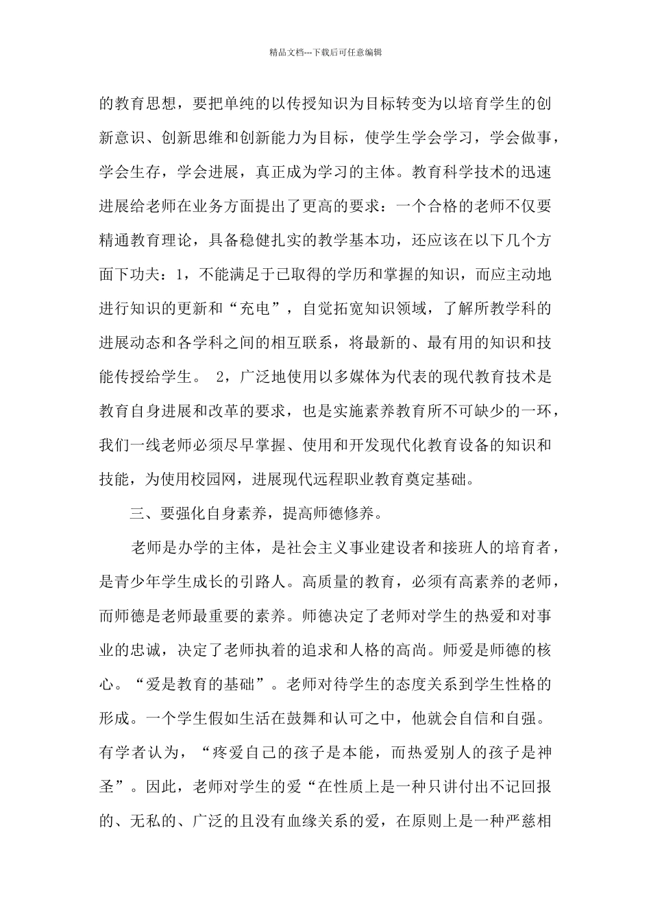 新时期素质教育下教师的“六”要求_第3页