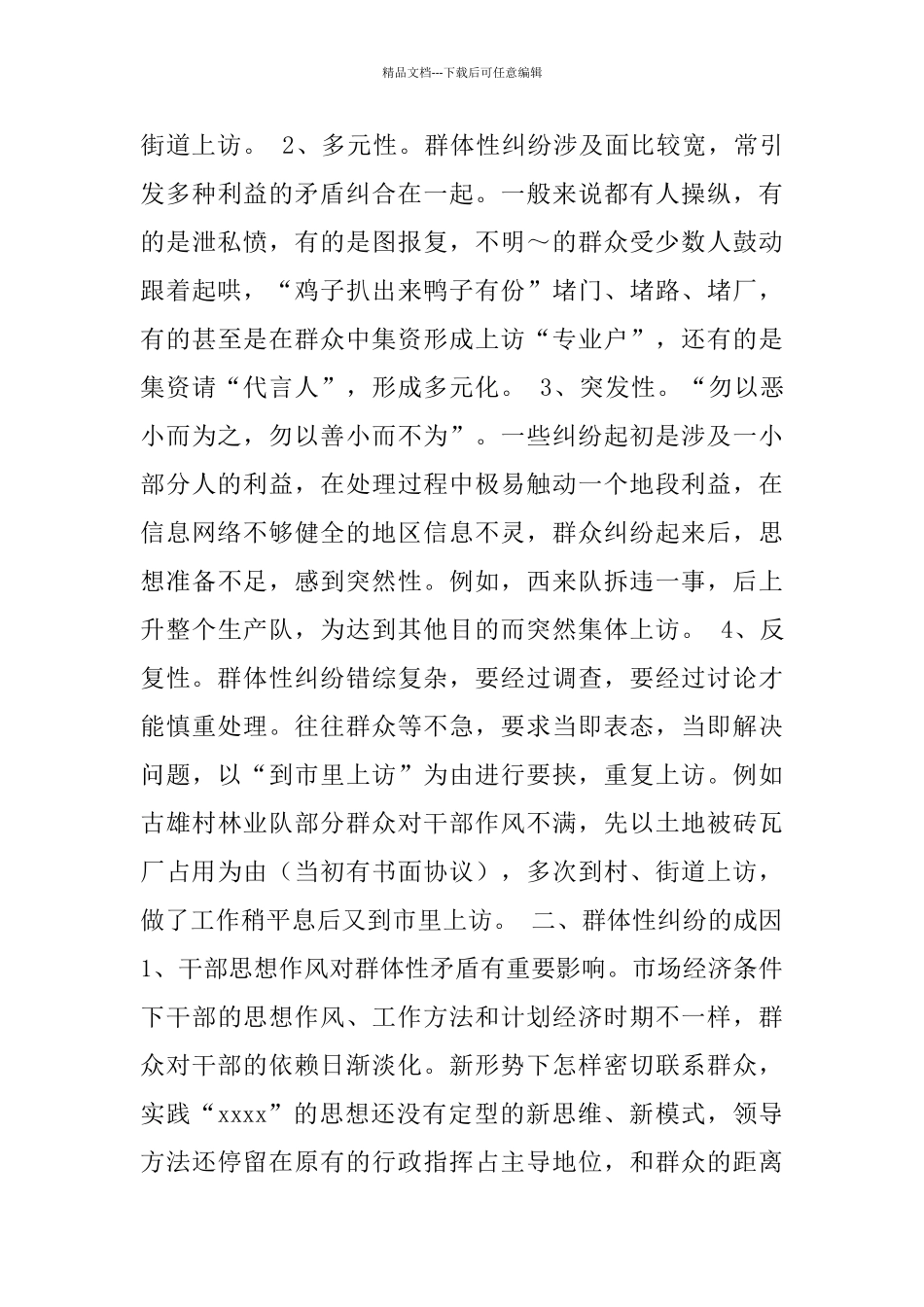 新时期群体性纠纷的成因与对策_第2页