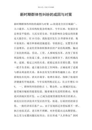 新时期群体性纠纷的成因与对策