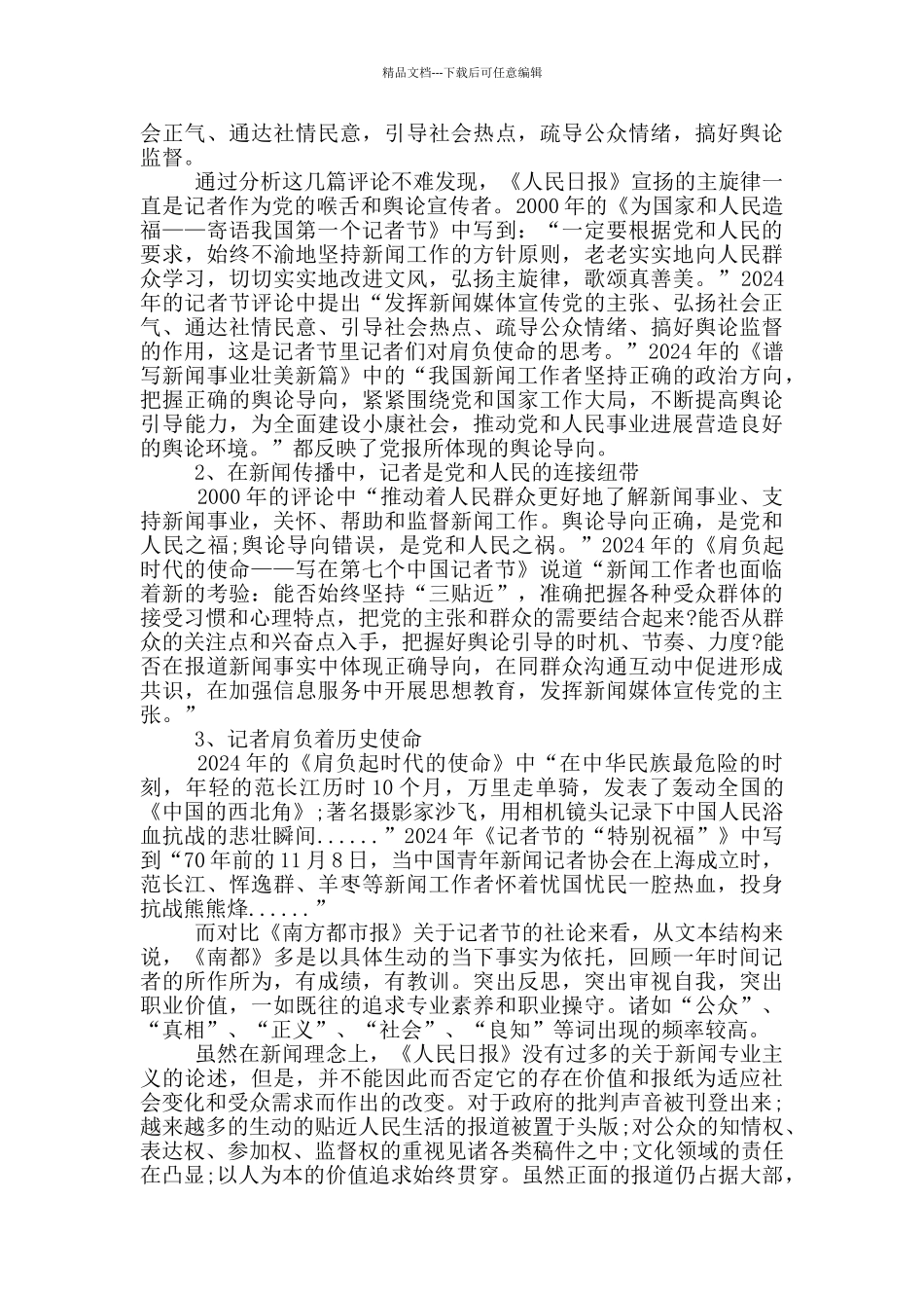 新时期记者职业角色的特点_第2页