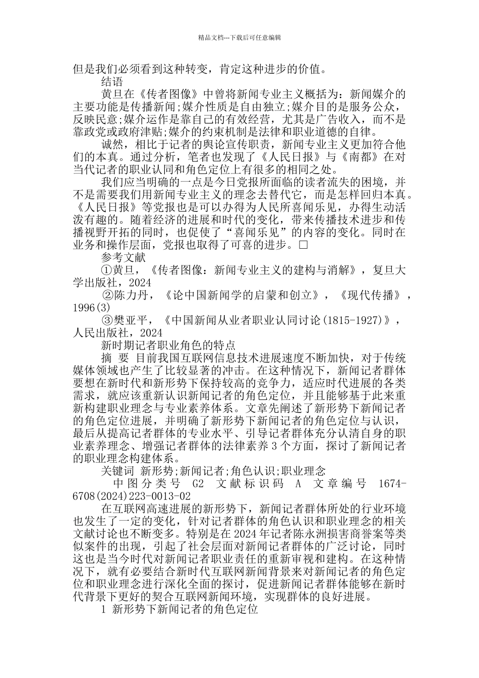 新时期记者职业角色的特点_第3页
