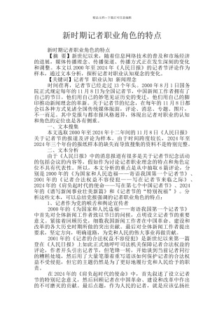 新时期记者职业角色的特点