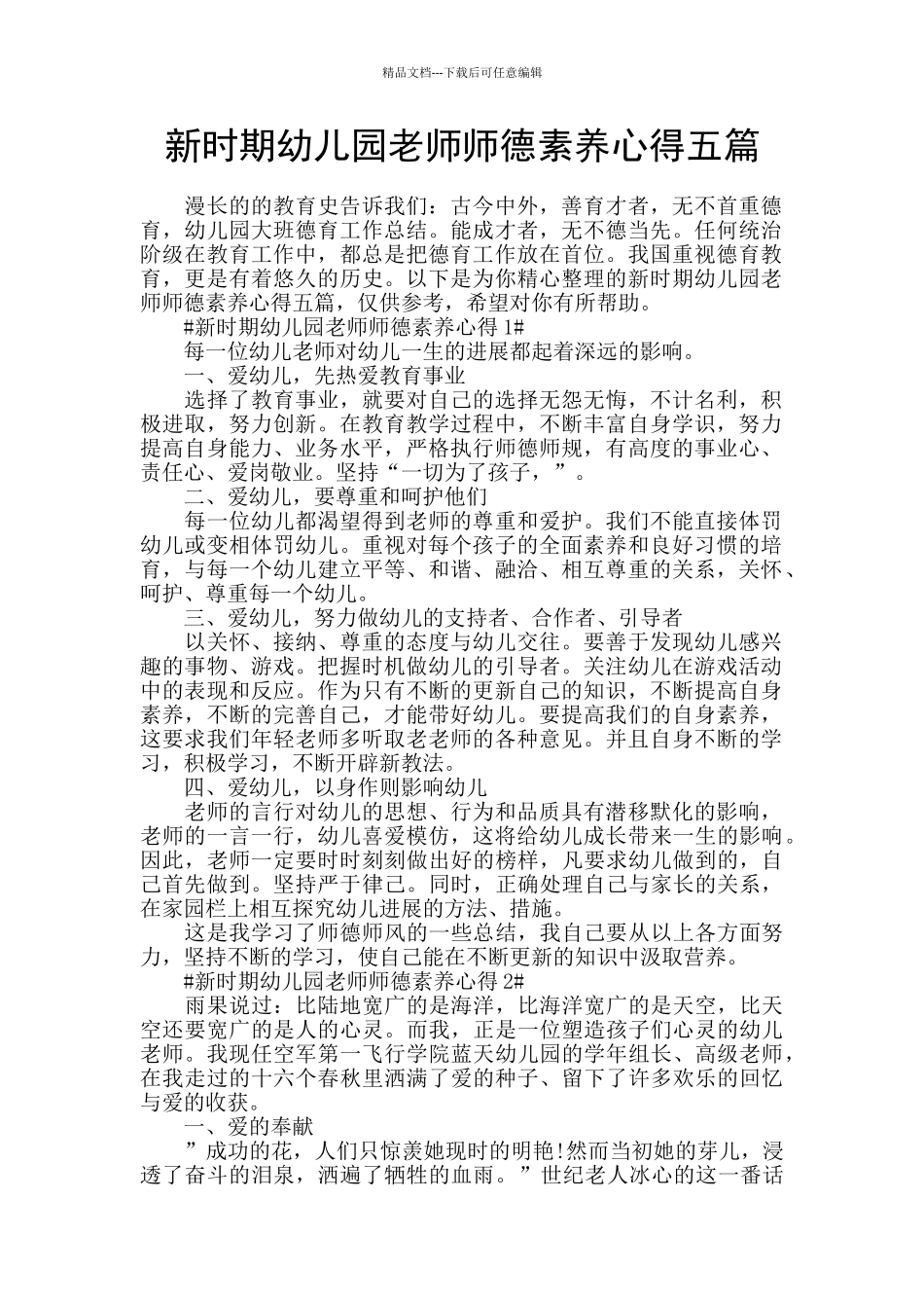 新时期幼儿园教师师德素养心得五篇_第1页