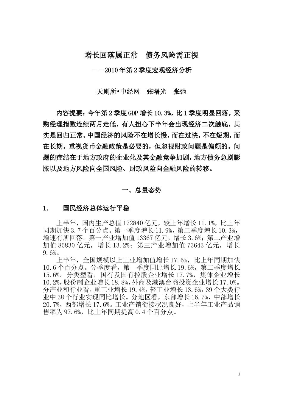 增长回落属正常债务风险需正视――2010年第2季度宏观经济分析_第1页