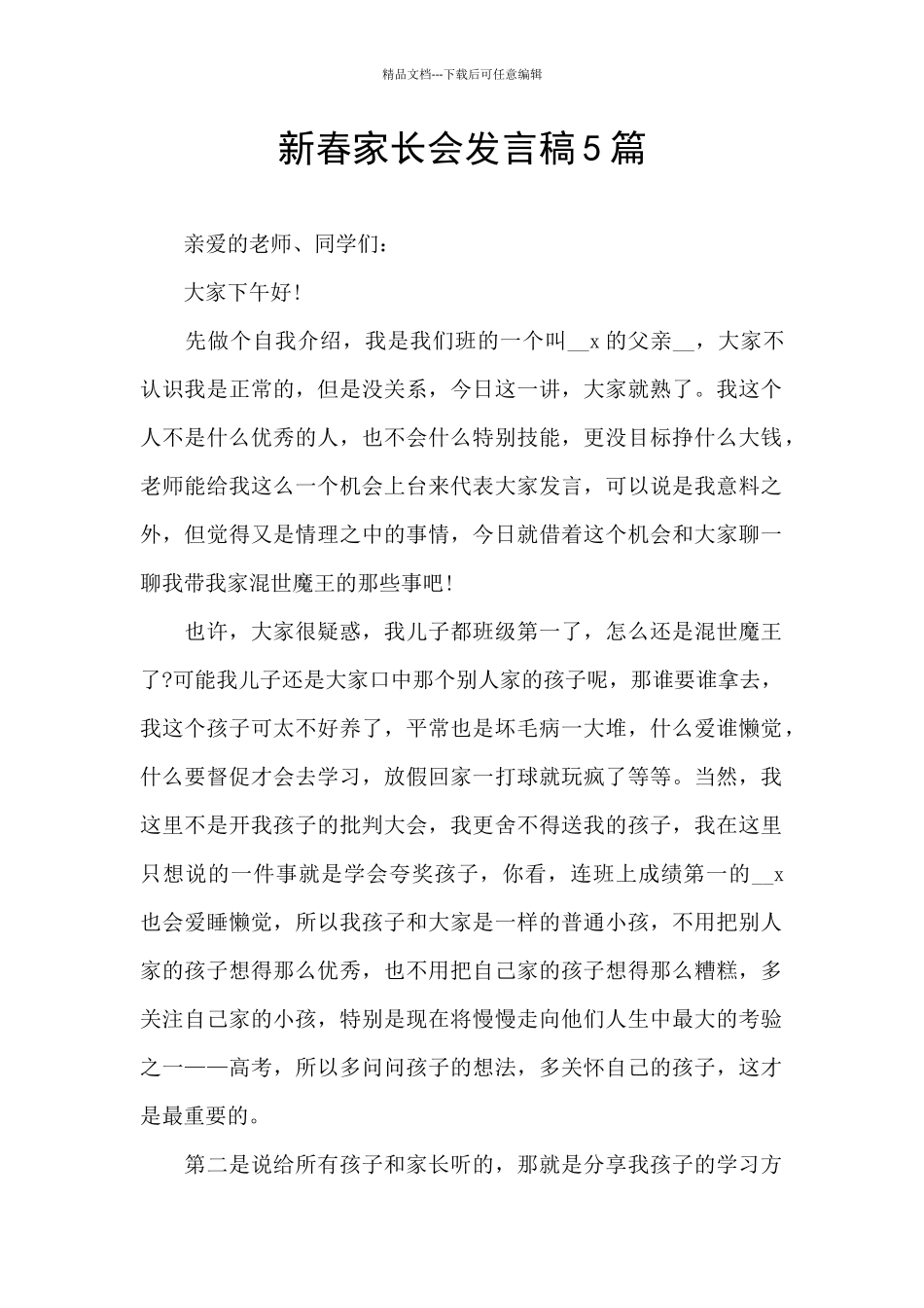 新春家长会发言稿5篇_第1页