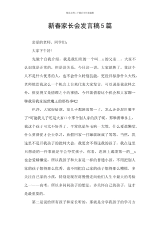 新春家长会发言稿5篇