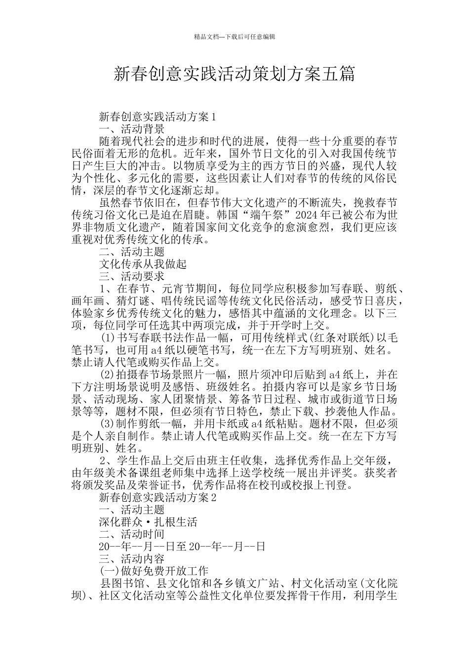 新春创意实践活动策划方案五篇_第1页