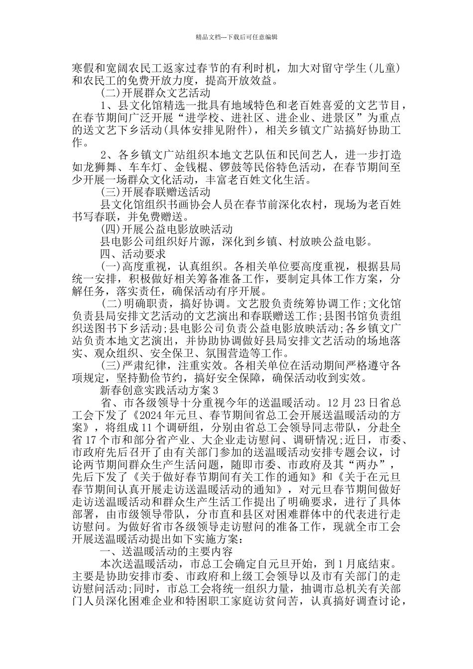 新春创意实践活动策划方案五篇_第2页