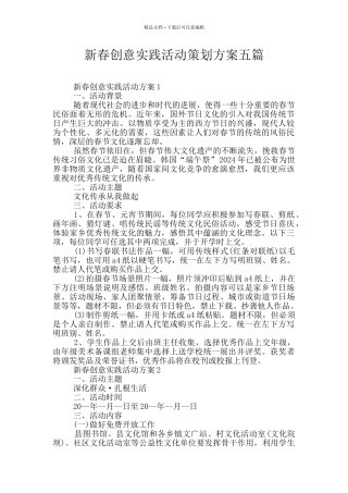 新春创意实践活动策划方案五篇