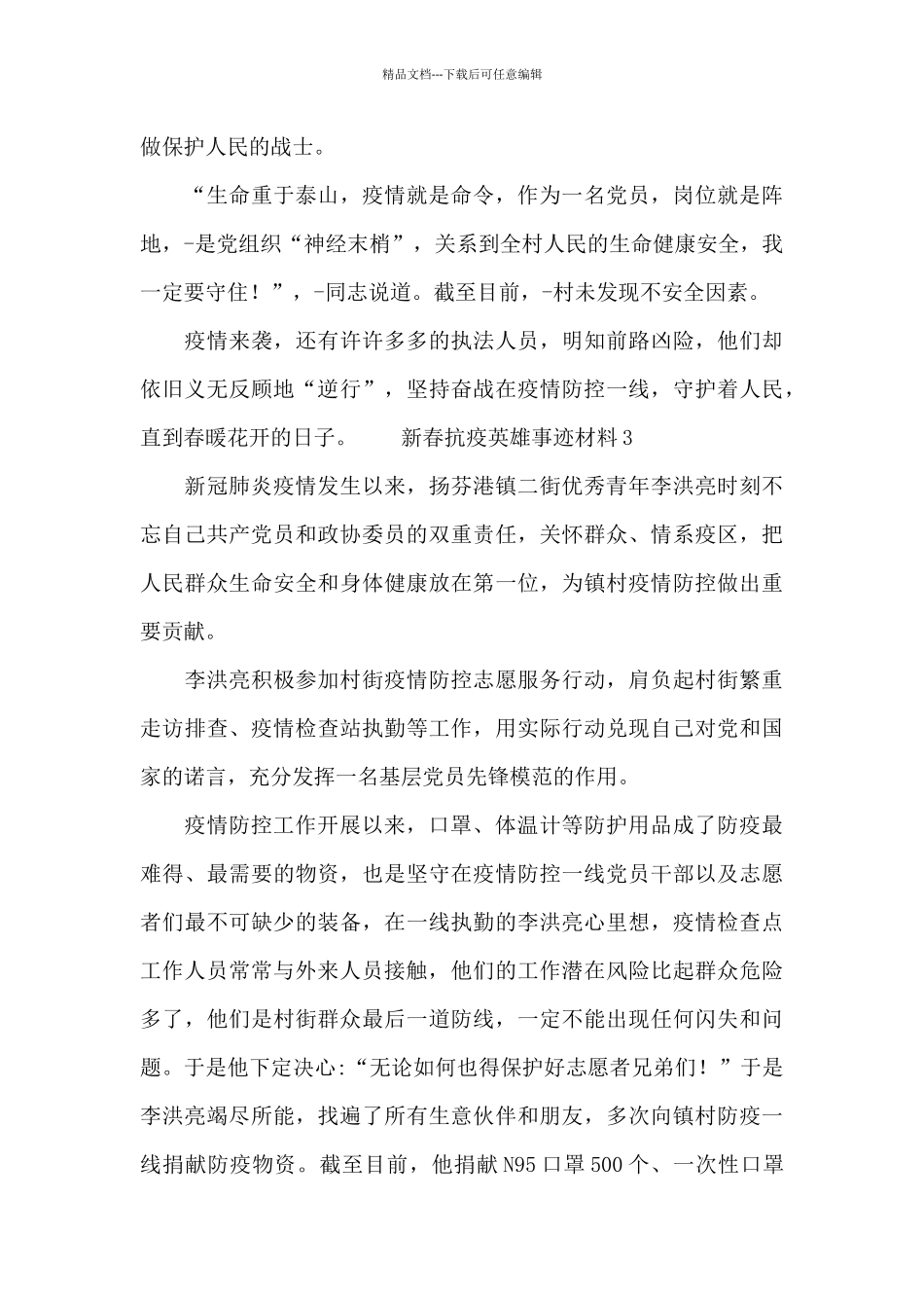 新春抗疫英雄事迹材料四篇_第3页