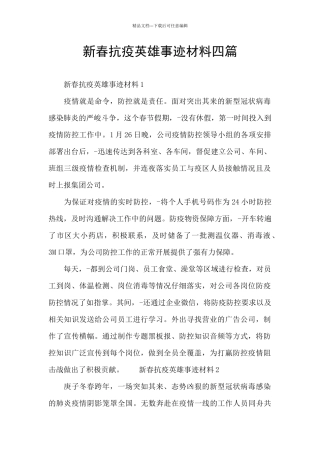 新春抗疫英雄事迹材料四篇