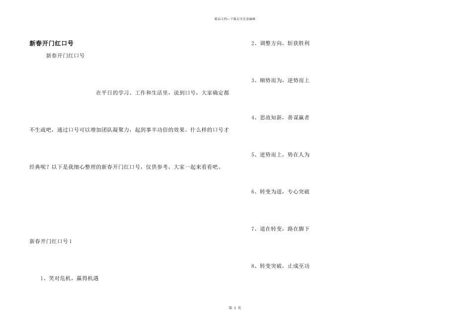 新春开门红口号_第1页