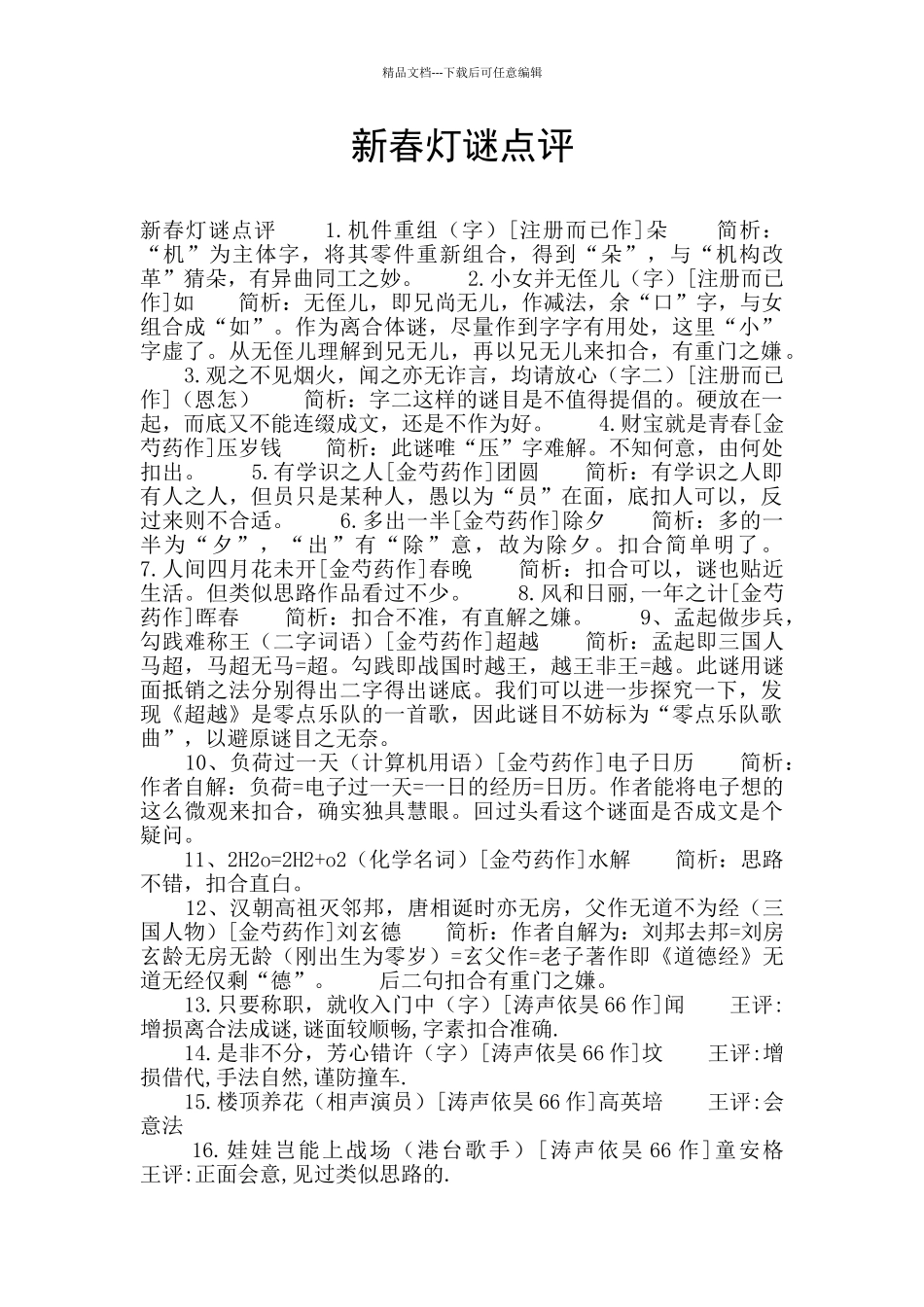 新春灯谜点评_第1页