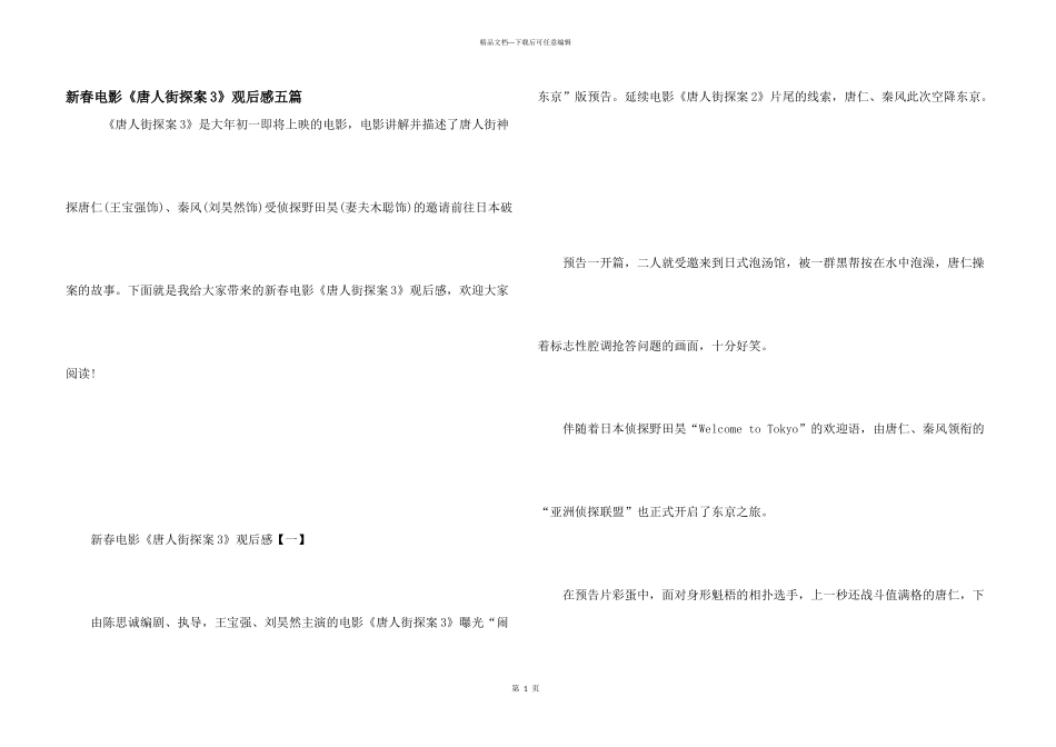 新春电影《唐人街探案3》观后感五篇_第1页