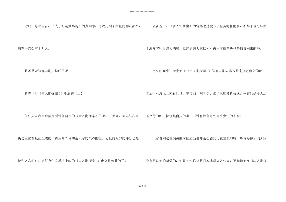 新春电影《唐人街探案3》观后感五篇_第3页