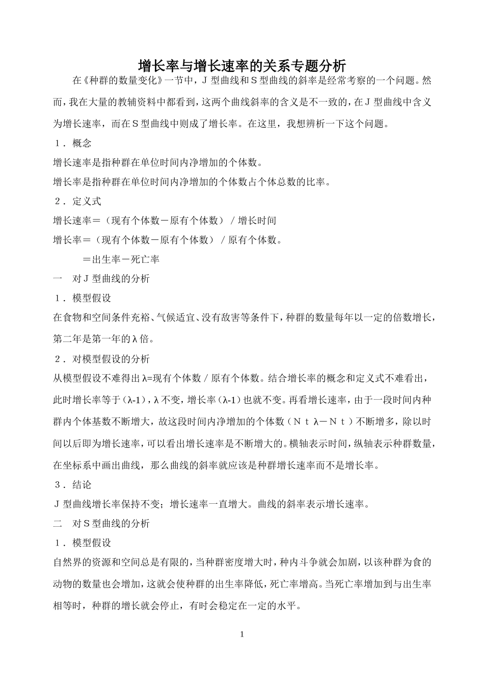增长率与增长速率的关系专题分析_第1页
