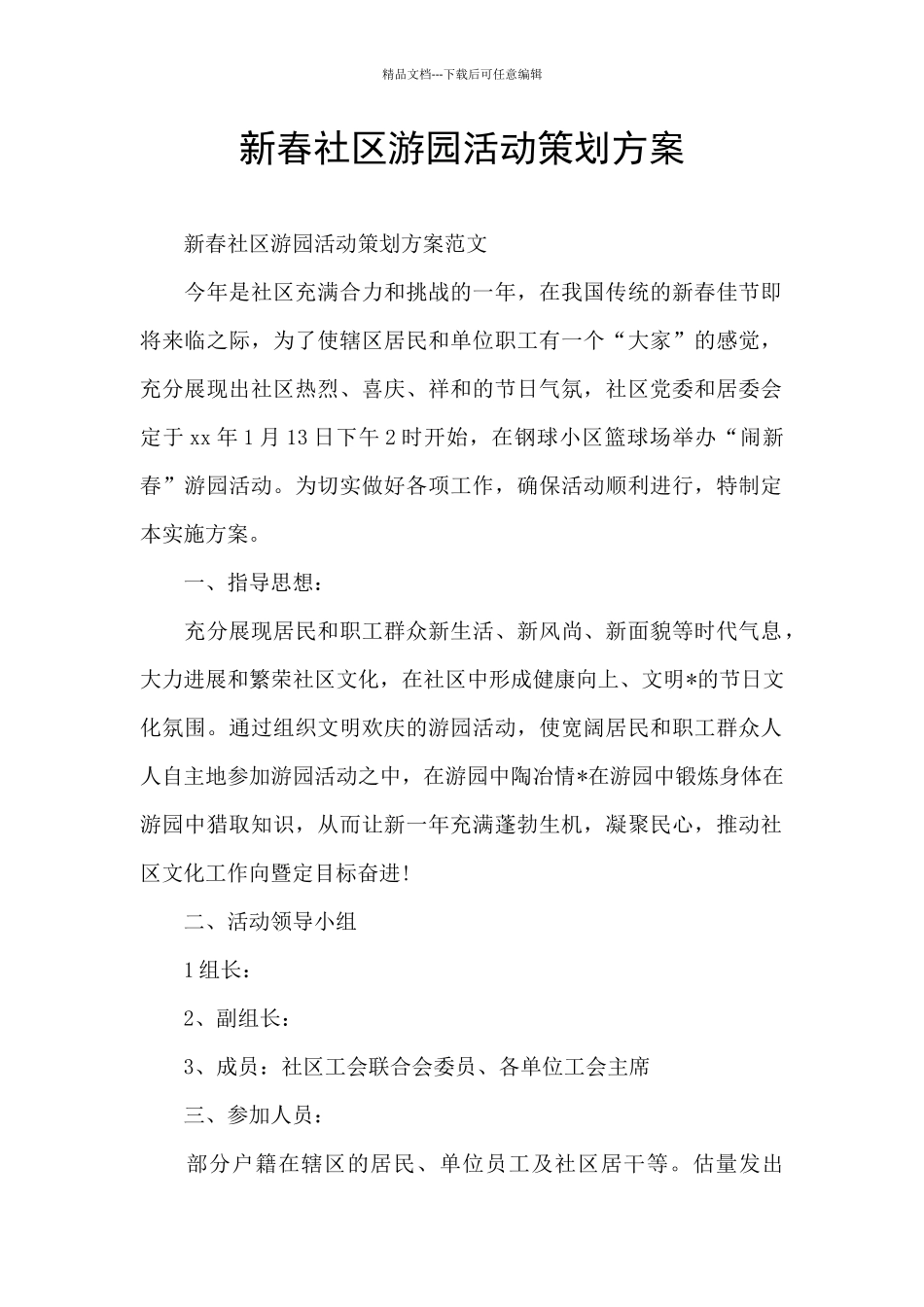 新春社区游园活动策划方案_第1页