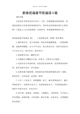 新春祝福春节祝福语4篇