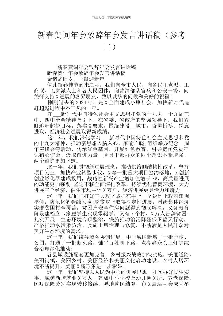 新春贺词年会致辞年会发言讲话稿(参考二)_第1页