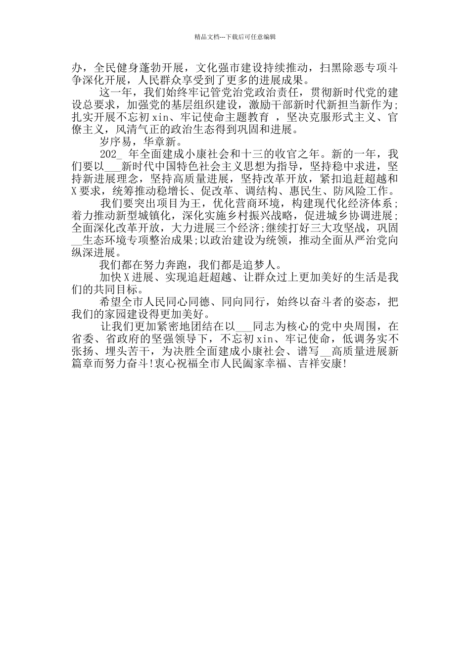 新春贺词年会致辞年会发言讲话稿(参考二)_第2页