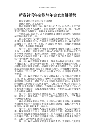 新春贺词年会致辞年会发言讲话稿