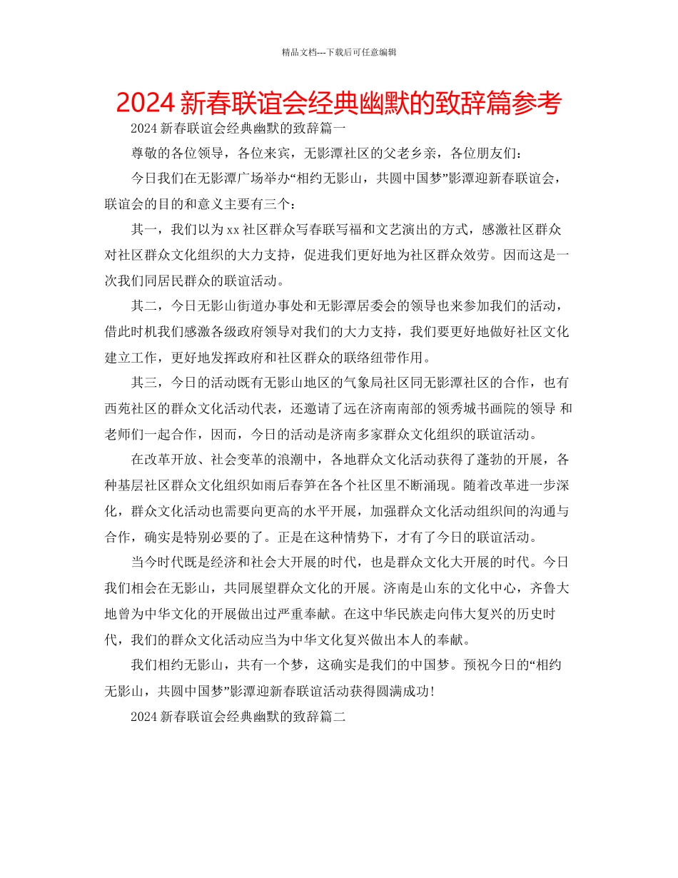 新春联谊会经典幽默的致辞篇参考_第1页