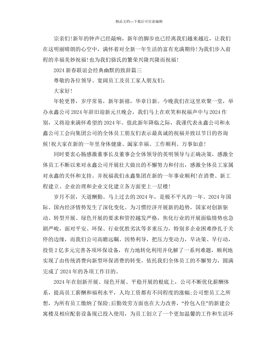 新春联谊会经典幽默的致辞篇参考_第3页