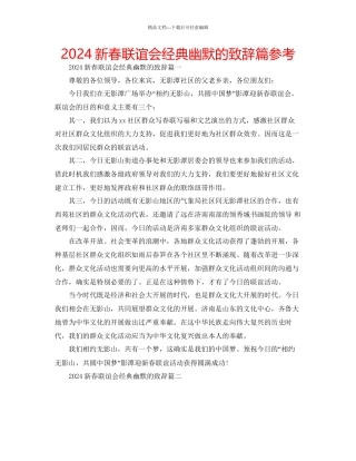 新春联谊会经典幽默的致辞篇参考