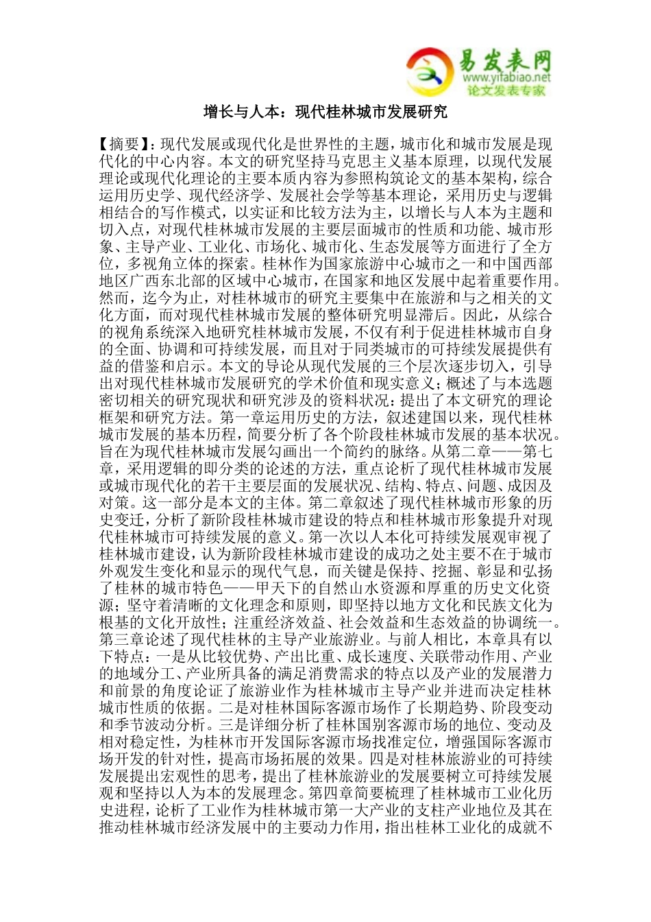 增长与人本：现代桂林城市发展研究_第1页