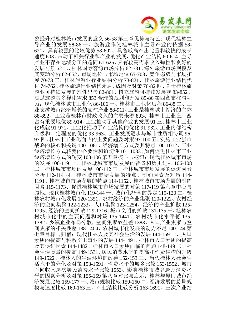 增长与人本：现代桂林城市发展研究_第3页